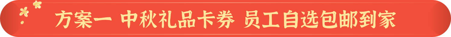 方案一 中秋礼品卡券 员工自选包邮到家
