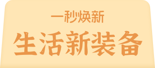 一秒焕新 生活新装备
