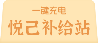 一键充电 悦己补给站