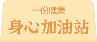 一份健康 身心加油站