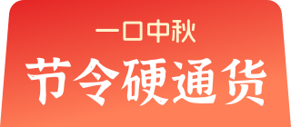 一口中秋 节令硬通货