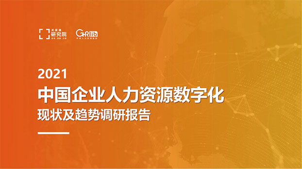 2021中国企业人力资源数字化现状和趋势调研报告