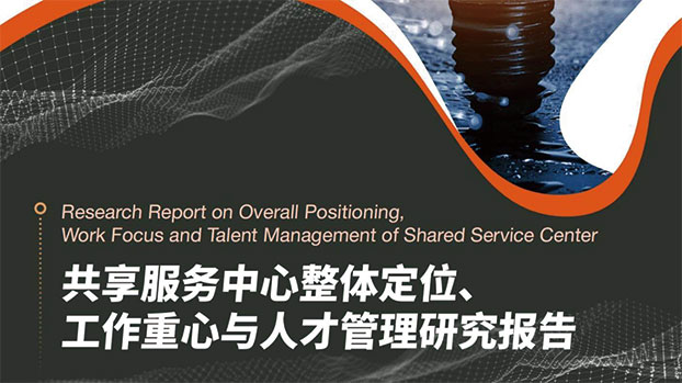 2022年共享服务中心整体定位工作重心与人才管理研究报告