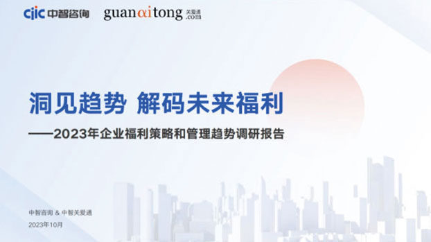 2023年企业福利策略和管理趋势调研报告