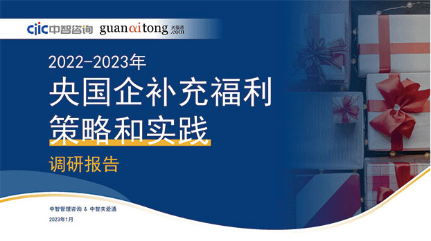 2022-2023年央国企补充福利策略和实践调研报告