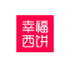 幸福西饼