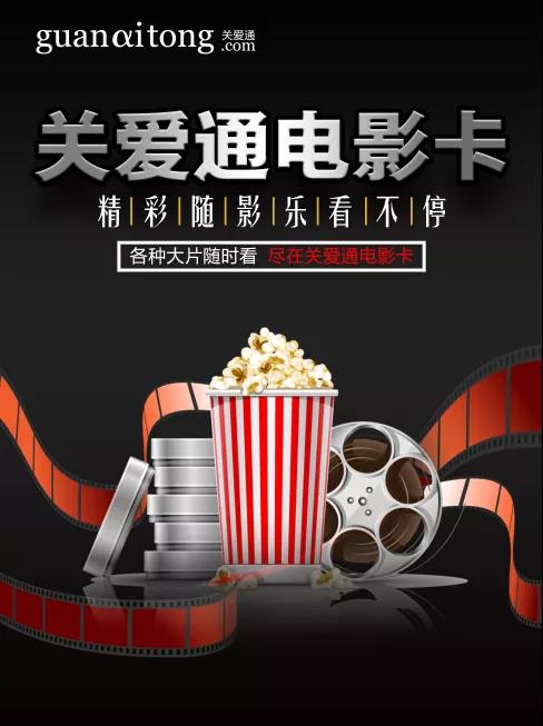 关爱通电影卡 关爱通电影卡