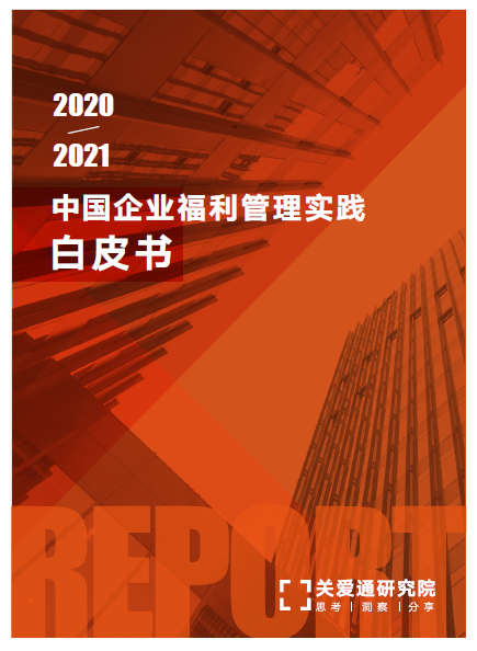 企业福利白皮书