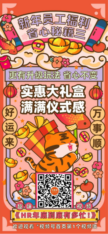 新年员工福利