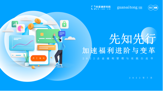 企业福利