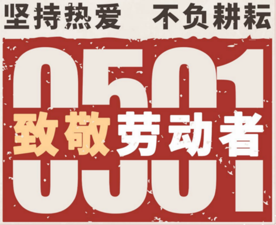 劳动节福利 劳动节福利