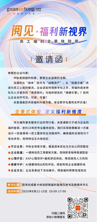 阅见·福利新视界——关爱通员工福利全景体验周诚邀莅临！
