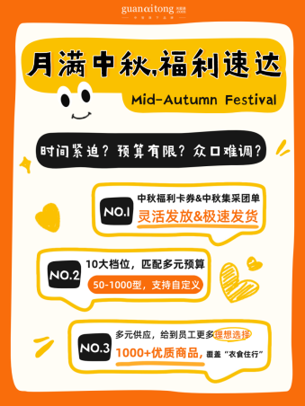 中秋福利采购“急救包”：高效便捷，心意速达