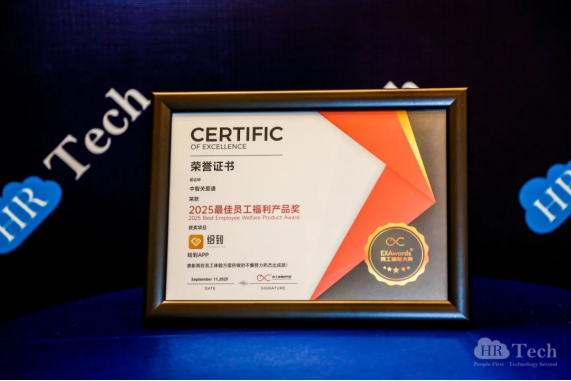 关爱通三地展会圆满举办，“给到APP”连获两项行业大奖！