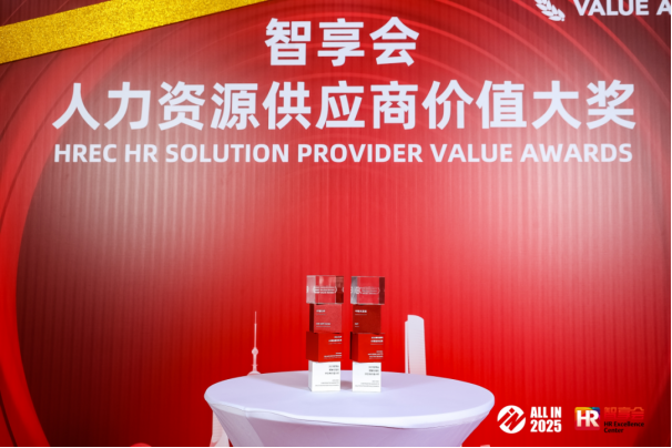 蝉联荣誉 | 中智关爱通斩获“2025弹性福利HR臻选供应商”等两项大奖