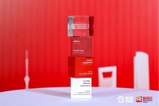 蝉联荣誉 | 中智关爱通斩获“2025弹性福利HR臻选供应商”等两项大奖