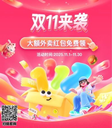 “给到APP”双十一狂欢购：京东、饿了么、美团、小象超市等齐发力，红包券礼一站配齐