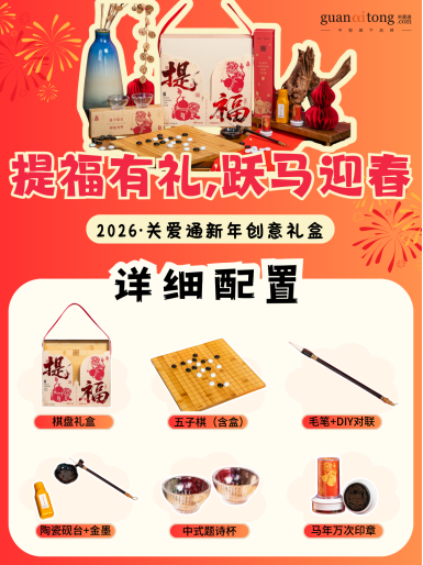 岁末选礼不用愁,关爱通8款新年创意礼盒,“盒”你开启福运马年! 岁末选礼不用愁,关爱通8款新年创意礼盒,“盒”你开启福运马年!