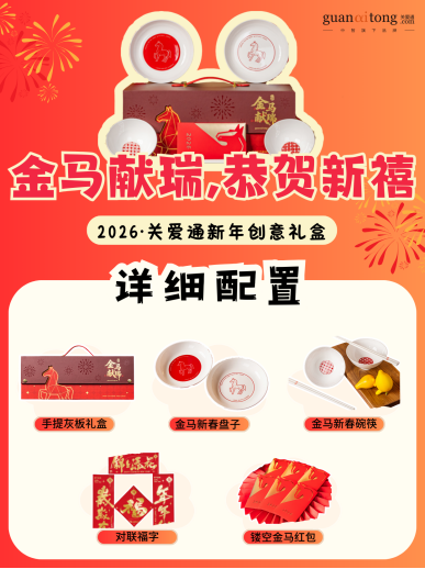岁末选礼不用愁,关爱通8款新年创意礼盒,“盒”你开启福运马年! 岁末选礼不用愁,关爱通8款新年创意礼盒,“盒”你开启福运马年!