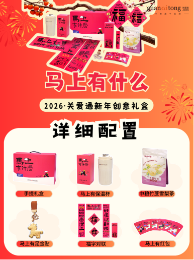 岁末选礼不用愁,关爱通8款新年创意礼盒,“盒”你开启福运马年! 岁末选礼不用愁,关爱通8款新年创意礼盒,“盒”你开启福运马年!