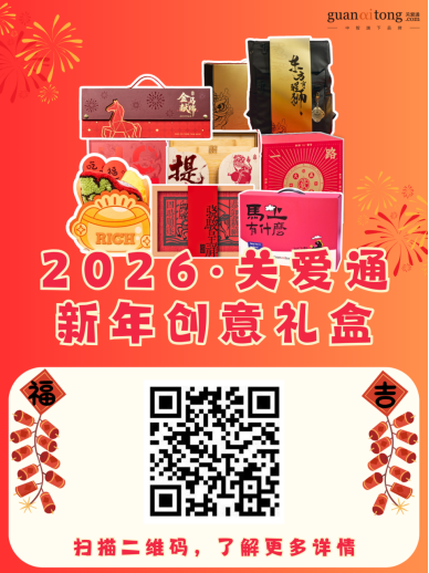 岁末选礼不用愁,关爱通8款新年创意礼盒,“盒”你开启福运马年! 岁末选礼不用愁,关爱通8款新年创意礼盒,“盒”你开启福运马年!