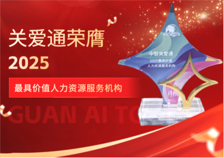 多城联动，八场盛会，双奖加冕，关爱通重塑企业关怀“新视野”