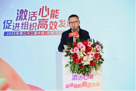 2025年第二十二届中国（中智）EAP年会成功举办