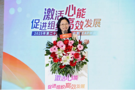 2025年第二十二届中国（中智）EAP年会成功举办