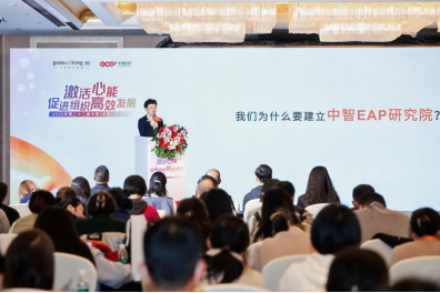 2025年第二十二届中国（中智）EAP年会成功举办