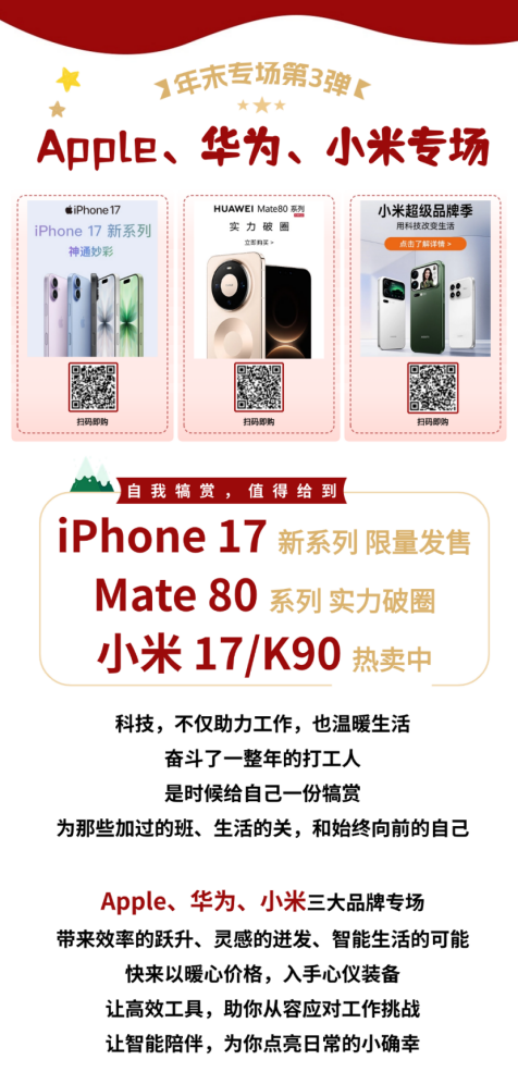 暖心跨年，从“给到APP”开始：苹果、华为、小米、松下等品牌专场，串联员工年末圆满