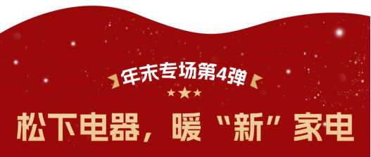 暖心跨年，从“给到APP”开始：苹果、华为、小米、松下等品牌专场，串联员工年末圆满