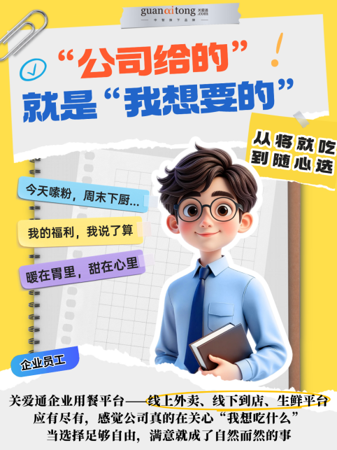 关于“员工吃饭”，关爱通和100+企业聊完后...