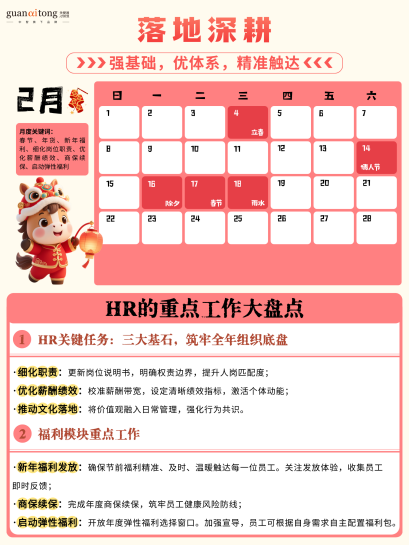 关爱通梳理 | 2026HR日历：全年重点尽在掌握，提效必备