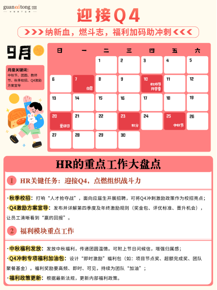 关爱通梳理 | 2026HR日历：全年重点尽在掌握，提效必备