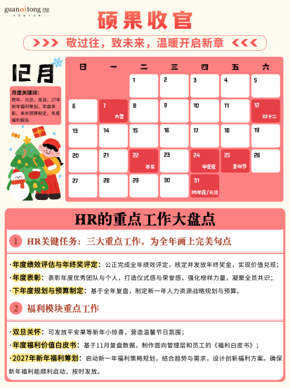 关爱通梳理 | 2026HR日历：全年重点尽在掌握，提效必备