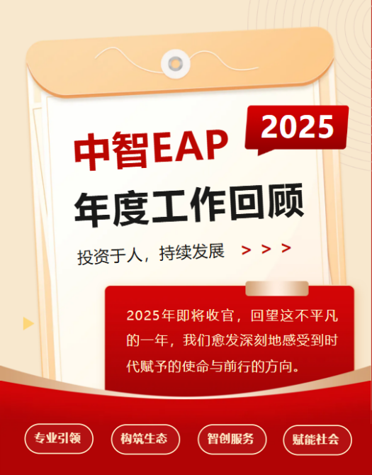 中智EAP2025年度工作回顾：投资于人，持续发展