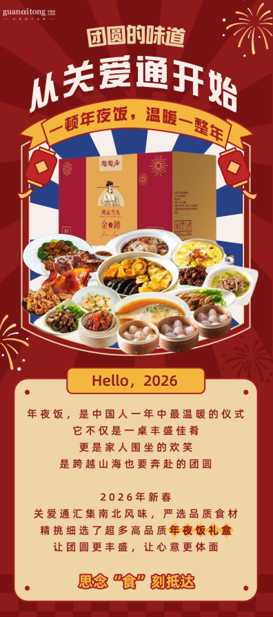 团圆味道，关爱通年夜饭礼盒暖心送达！