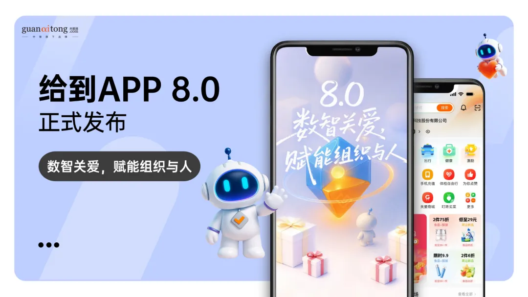 “给到APP 8.0”正式发布，数智关爱，赋能组织与人！