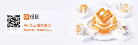 “给到APP 8.0”正式发布，数智关爱，赋能组织与人！