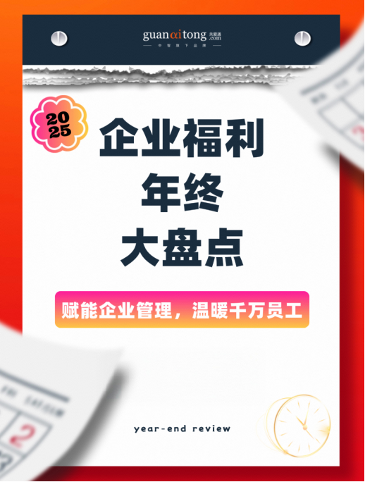 企业福利年终大盘点.png