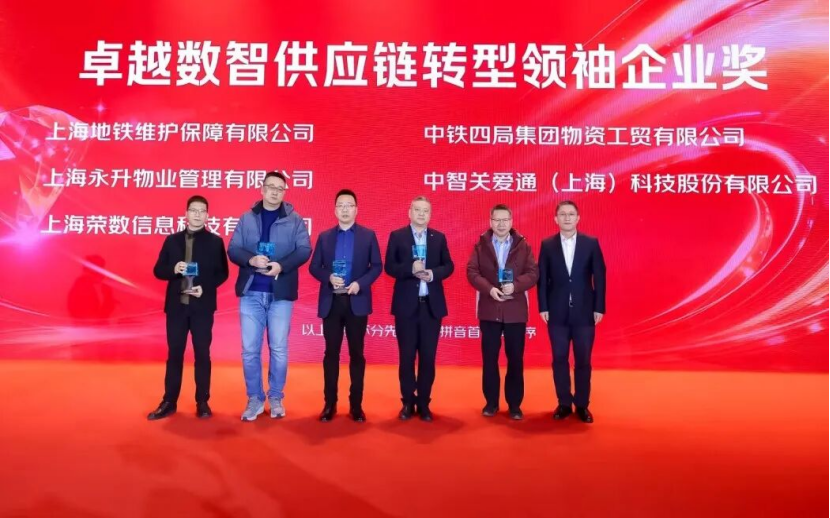 卓越数智供应链转型领袖企业奖.png 卓越数智供应链转型领袖企业奖.png