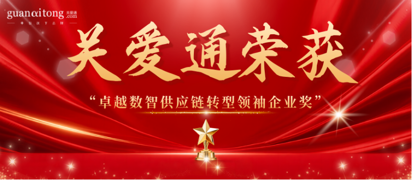 关爱通荣获卓越数智供应链转型领袖企业奖.png 关爱通荣获卓越数智供应链转型领袖企业奖.png