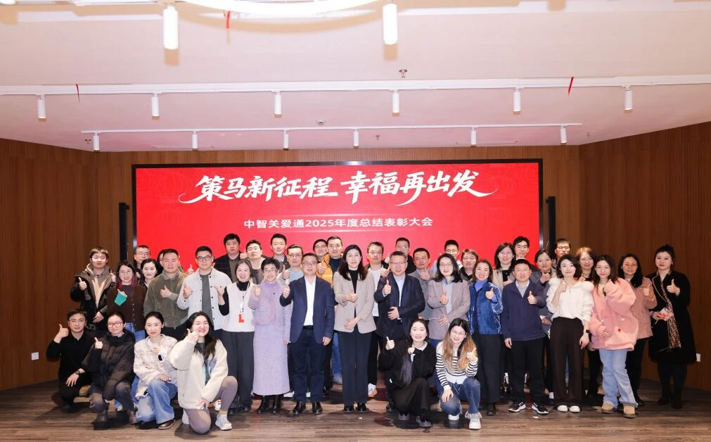 中智关爱通2025年度表彰大会.png