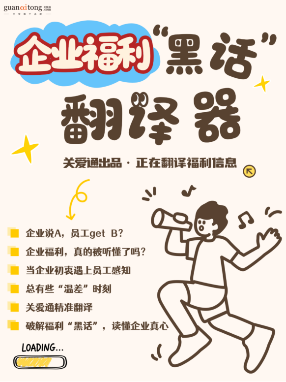 企业福利“黑话”翻译器.png