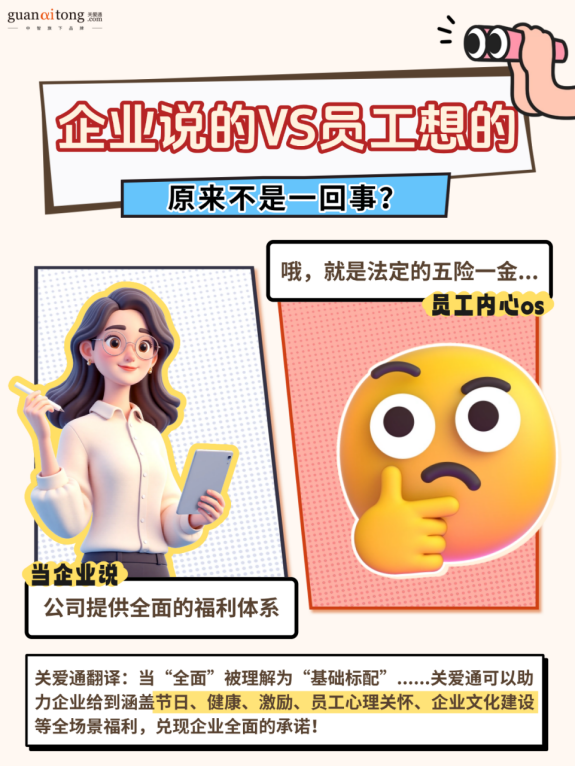 企业说的vs员工想的原来不是一回事.png