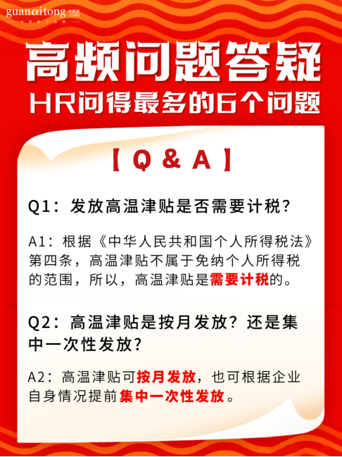 高温津贴问题答疑.png