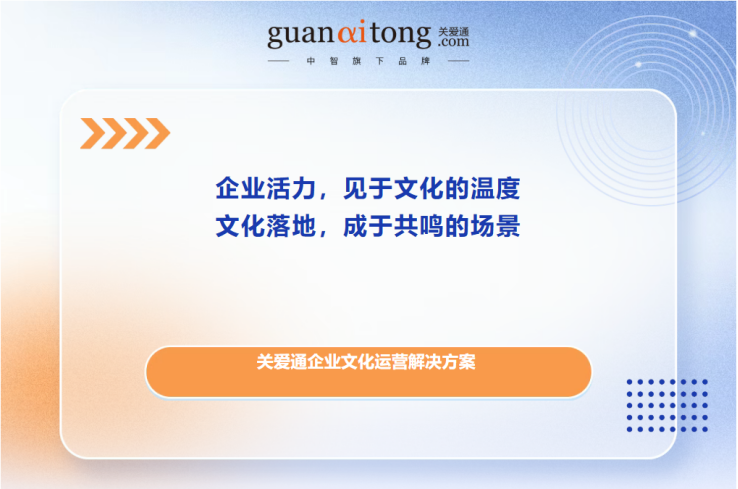 关爱通文化运营解决方案.png