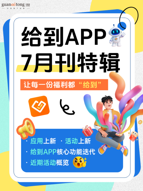 给到APP7月刊特辑png