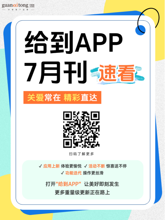 给到APP 7月刊速看.png