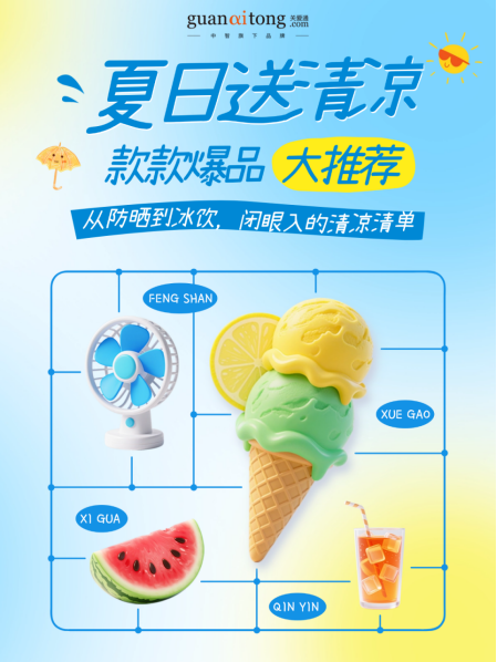 夏日送清凉.png